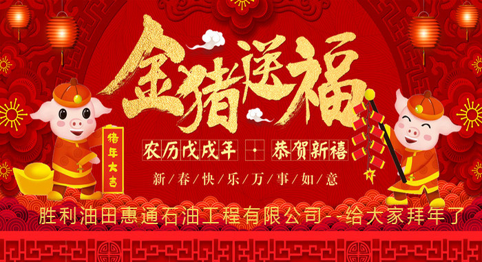 勝利油田惠通石油工程有限公司恭祝大家新春快樂！豬年大吉！！！